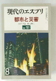 現代のエスプリ　1981年8月号