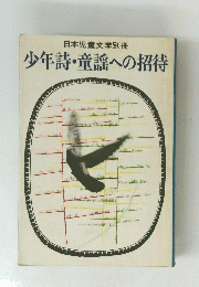 少年詩・童謡への招待