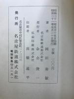 東海の植物　第1・2集