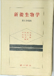 新微生物学
