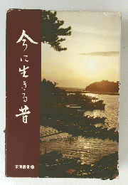 今に生きる昔　東海叢書　21