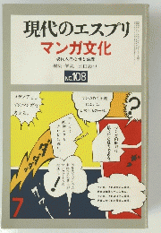 現代のエスプリ 　マンガ文化　1975年7月号