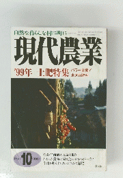 現代農業　'99年　土肥特集　1999年10月号
