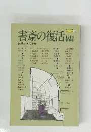 書斎の復活　1983