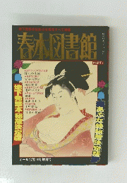 春小図書館　PART１