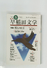 早稲田文学　2000　5　vol.25-3