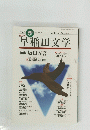早稲田文学　2000　5　vol.25-3