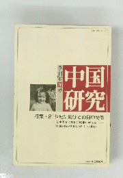 中国 研究　26号