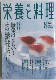 栄養と料理　2001年8月号