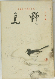 『野鳥』誌バックナンバー　1936年