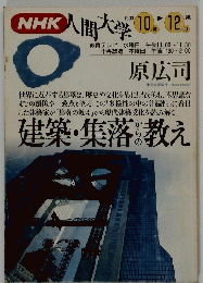 NHK人間大学　10月ー12月期号