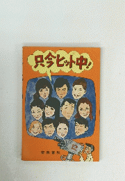 只今ヒット中!　