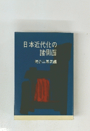 日本近代化の諸側面