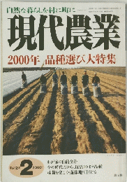 現代農業　2000年　品種選び大特集
