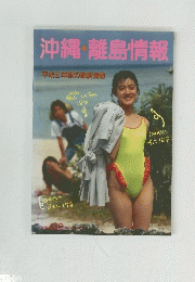 沖縄・離島情報　1990年号