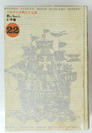少年少女世界文学全集　22号