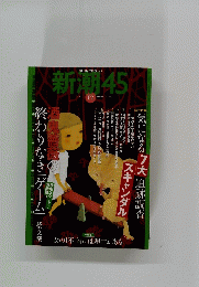 新潮　45号
