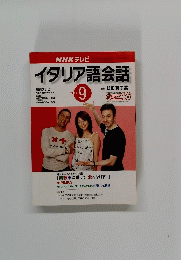 NHK テレビイタリア語会話　2002　9