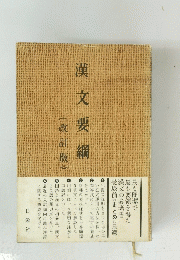 漢文要綱