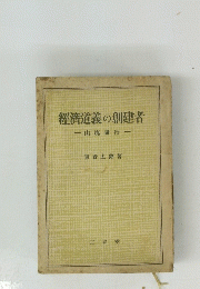經濟道義の創建者