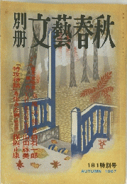 文藝春秋　1987年秋号