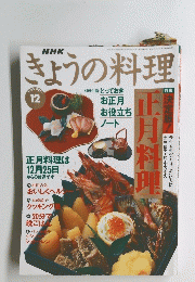 きょうの料理　1995年12月号