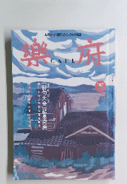楽府　五月号