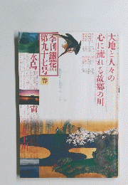 季刊銀花　第九十七号春号
