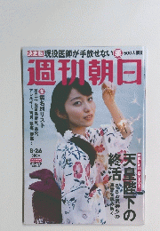 週刊朝日　8月26日号