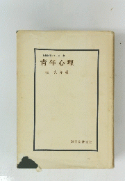 教職教養シリーズ(4)　青年心理