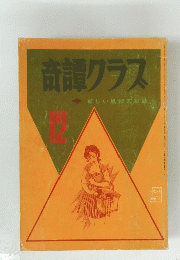 奇譚クラス　12号