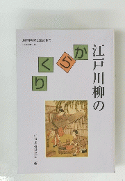 江戸川柳のからくり