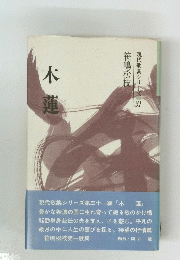 木蓮　現代歌集シリーズ 31