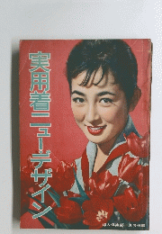 実用着ニューデザイン