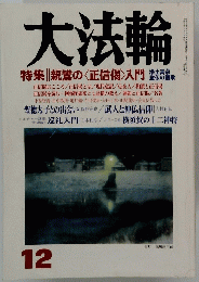 大法輪　12