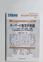 教職研修　創刊20周年記念増刊号　KEYWORD SERIES ・ 6　キーワード教育外来語