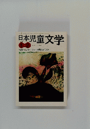 日本児童文学　2004年1-2月号