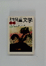 日本児童文学　2004年1-2月号