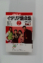 イタリア語会話　2003年3月号