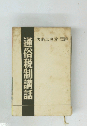 通俗税制講話