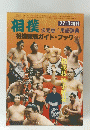 相撲　決定版! 用語辞典 相撲観戦ガイド ・ブック　'77/1 増刊