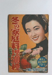 冬の家庭料理500種