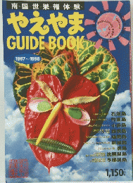 南国世果報体験　やえやま　GUIDEBOOK 1997-1998