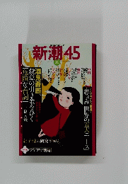新潮　45　II