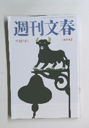 週刊文春　2014年9月号