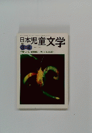 日本児童文学　2004年3月ー4月号