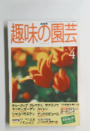 趣味の園芸　1999　4