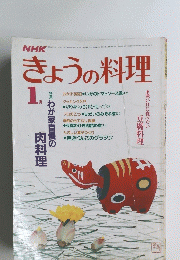 NHKきょうの料理　昭和60年1月号