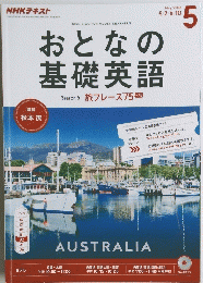 おとなの基礎英語　2016年5月号