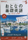 おとなの基礎英語　2016年5月号
